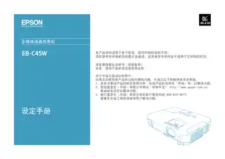 EPSON爱普生EB-C45W 设定手册